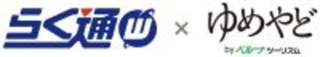宿泊施設向け旅行会社・予約サイト一元管理システム「らく通with」が「ゆめやど」と連携開始
