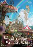 「東京会場では完売回続出、すでに2万人が熱狂！リアル脱出ゲーム「全国夜の遊園地」シリーズ最新作『夜の魔法学校からの脱出』大阪／熊本／三重会場の開催が決定！」の画像2