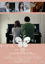 甲状腺疾患「バセドウ病」と向き合う女性の姿を描く映画『わたしのバタフライ』2026年7月18日(土)より新宿 K's cinemaにて1週間限定モーニングショー午前10時の回上映決定　連日登壇イベント開催