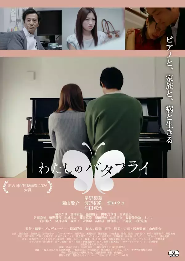 甲状腺疾患「バセドウ病」と向き合う女性の姿を描く映画『わたしのバタフライ』2026年7月18日(土)より新宿 K's cinemaにて1週間限定モーニングショー午前10時の回上映決定　連日登壇イベント開催