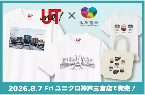 阪神電車×ユニクロ「UTme!」コラボレーション企画ユニクロ神戸三宮店限定で8月7日（金）コラボアイテムが発売決定！