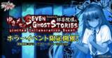 「『対魔忍RPG』にて祁答院慎氏シナリオ書き下ろしのホラーイベント「ゆきかぜのSeven Ghost Stories」開催！さらに、「【怪談調査】水城　ゆきかぜ」が期間限定ガチャに登場！」の画像1