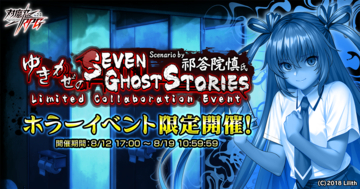 『対魔忍RPG』にて祁答院慎氏シナリオ書き下ろしのホラーイベント「ゆきかぜのSeven Ghost Stories」開催！さらに、「【怪談調査】水城　ゆきかぜ」が期間限定ガチャに登場！