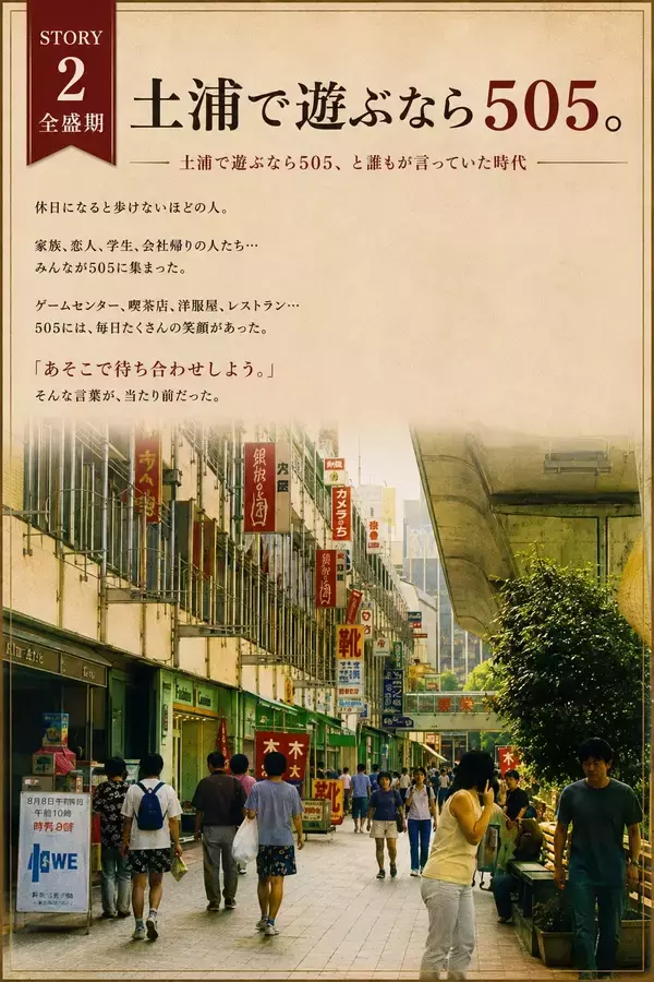 「「廃墟モール」から再生へ。土浦モール505に8/18オープンのした横丁にかける想い。」の画像
