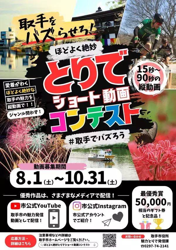 【茨城県取手市】作品募集中！ほどよく絶妙とりでショート動画コンテスト