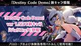 「美少女×カードバトルRPG『Destiny Code』　無料体験版『Destiny Code Demo』アップデート！」の画像3