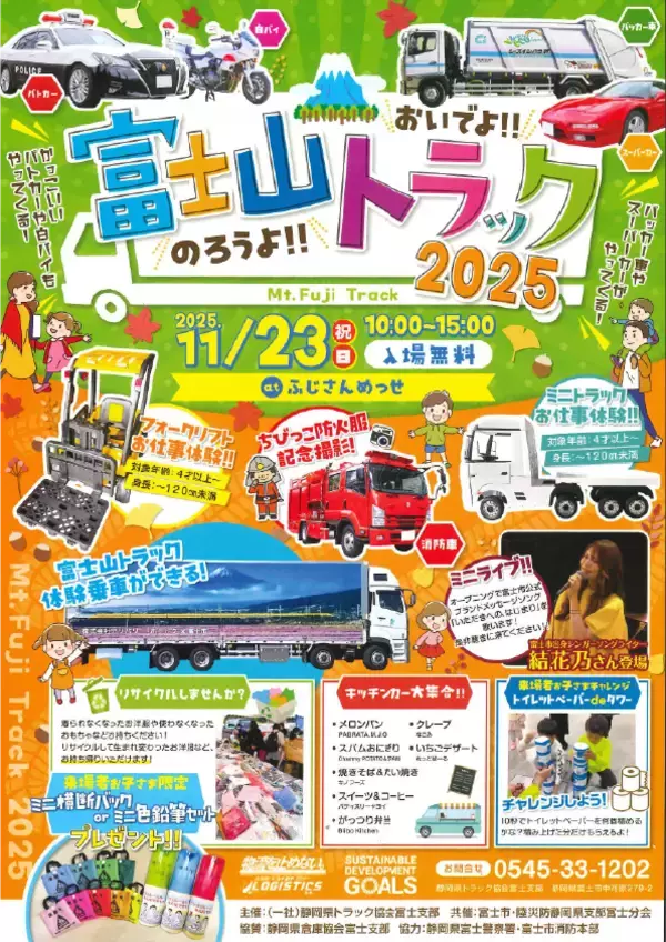 東海電子、静岡県トラック協会富士支部主催「おいでよ！のろうよ！富士山トラック2025」に出展 11月23日（日・祝）開催