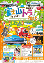 東海電子、静岡県トラック協会富士支部主催「おいでよ！のろうよ！富士山トラック2025」に出展 11月23日（日・祝）開催