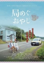 温水洋一主演　震災復興と俳句文化×旅がテーマの新ドラマ『局めぐおやじ』完成記念試写会・記者発表 in 能登　11月29日開催