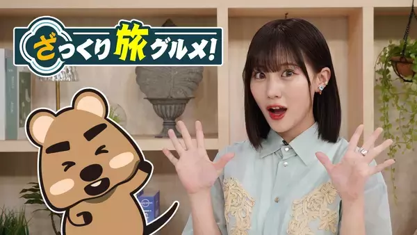 スタジオを飛び出して初めてのロケスペシャル in 大阪＆京都！『ざっくり旅グルメ』12月14日（日）、21日（日）夕方6時～ BS12 トゥエルビで放送