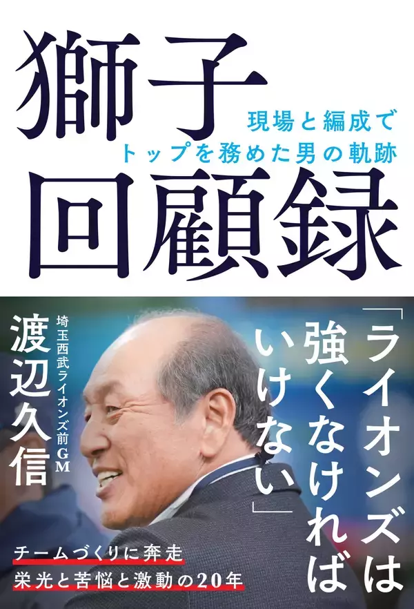 渡辺久信が語る西武ライオンズの20年 『獅子回顧録』12月18日発売