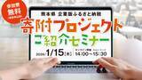 「【株式会社サイバーレコード】熊本県・熊本銀行と共催！内閣府担当者を招き「熊本県企業版ふるさと納税寄附プロジェクトご紹介セミナー」をオンライン開催」の画像1