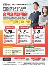 「静岡労働局主催　中高年世代を対象とした合同企業説明会」静岡県内3会場で開催！！