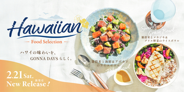 ＜新商品＞GONNA DAYS東急吉祥寺店に待望のライスボウルが2月21日に新登場。ロサンゼルスの食文化リサーチを背景に、ハワイのボウルカルチャーに着目し開発。