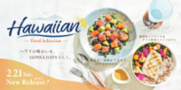 ＜新商品＞GONNA DAYS東急吉祥寺店に待望のライスボウルが2月21日に新登場。ロサンゼルスの食文化リサーチを背景に、ハワイのボウルカルチャーに着目し開発。