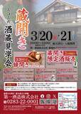 「「蔵開き(酒蔵見学会)2026」3月20日(金)・21日(土)開催栃木県最古の酒蔵ならではの「見て・呑んで・楽しむイベント」」の画像1