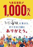 「まるごと高知が1,000万人を達成！3月5日、島崎和歌子さんが来店「こじゃんと ありがとうの日」」の画像1
