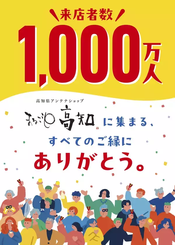 まるごと高知が1,000万人を達成！3月5日、島崎和歌子さんが来店「こじゃんと ありがとうの日」