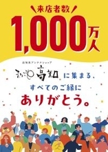 まるごと高知が1,000万人を達成！3月5日、島崎和歌子さんが来店「こじゃんと ありがとうの日」