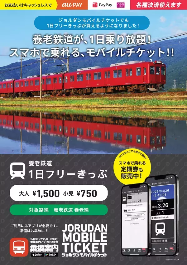 「養老鉄道のご利用がより便利に！「1日フリーきっぷ」と「通勤定期券」をモバイルチケットで販売開始」の画像