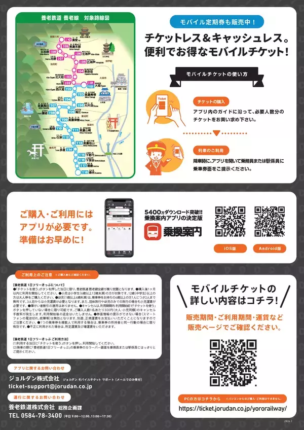 「養老鉄道のご利用がより便利に！「1日フリーきっぷ」と「通勤定期券」をモバイルチケットで販売開始」の画像
