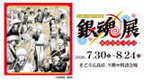 「【「生誕20周年記念　銀魂展　～はたちのつどい～」広島会場】7月30日(木)より、そごう広島店　9階＝特設会場にて開催！チケットは5月16日(土)10時より発売！一部日時指定制での販売」の画像1
