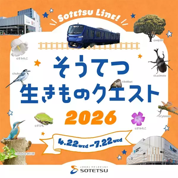 「そうてつ 生きものクエスト2026」を開催【相鉄グループ】