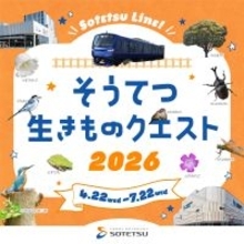 「そうてつ 生きものクエスト2026」を開催【相鉄グループ】