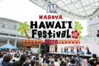 毎年30万人以上が来場！東海エリア最大級のハワイイベント『JST Nagoya HAWAII Festival 2026』5/22より3日間開催