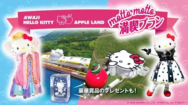 AWAJI HELLO KITTY APPLE LAND をもっとお得に、もっと満喫！ 選べる3つの楽しみ方『motto motto満喫プラン』6月11日より開始～ プランご予約好評受付中 ～