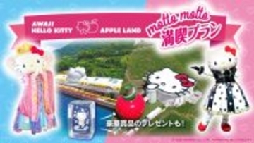 AWAJI HELLO KITTY APPLE LAND をもっとお得に、もっと満喫！ 選べる3つの楽しみ方『motto motto満喫プラン』6月11日より開始～ プランご予約好評受付中 ～