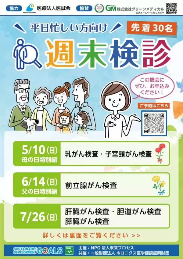 Mother’s Day ５月の週末検診で女性の健康をサポート