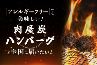 「アレルギーでも家族と同じ食卓を」卵・小麦不使用の和牛100％ハンバーグ、全国展開へ。5月14日クラウドファンディング開始