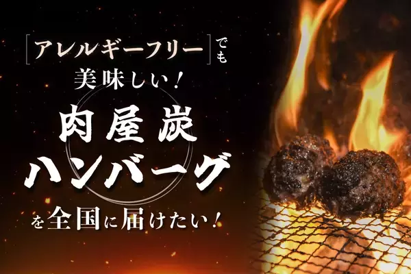 「アレルギーでも家族と同じ食卓を」卵・小麦不使用の和牛100％ハンバーグ、全国展開へ。5月14日クラウドファンディング開始