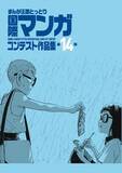 「～最優秀賞は賞金50万円～「第15回まんが王国とっとり国際マンガコンテスト」作品募集！【８月31日締切】」の画像2