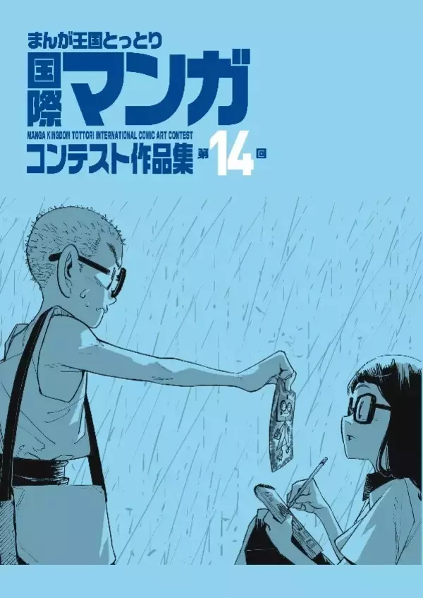 「～最優秀賞は賞金50万円～「第15回まんが王国とっとり国際マンガコンテスト」作品募集！【８月31日締切】」の画像