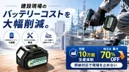 電動工具・DIY・ハンディクリーナー用バッテリー　最大70％OFFでコストを大幅削減月間10万個の量産体制を確立　