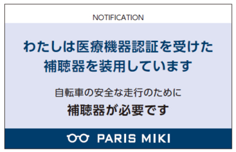自転車への「青切符」導入を受け、装用者の不安を解消警察官への提示を目的とした「補聴器ユーザーカード」を配布開始