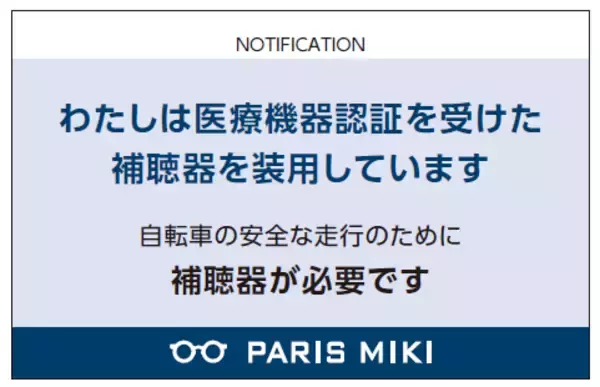 自転車への「青切符」導入を受け、装用者の不安を解消警察官への提示を目的とした「補聴器ユーザーカード」を配布開始