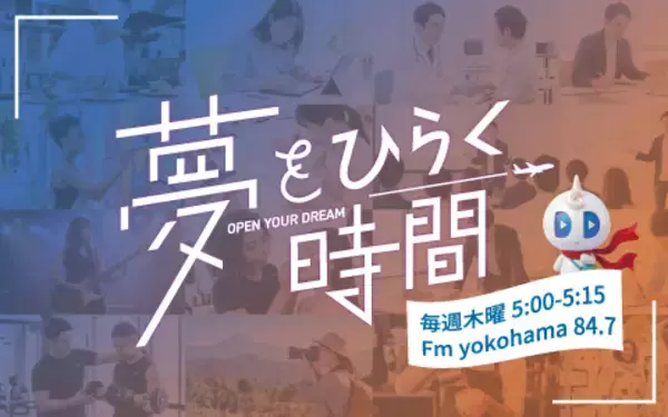 実業家・大学教授・国際和菓子協会理事長など「4つの顔」を持つ渡辺大河　冠ラジオ番組『夢をひらく時間』がFMヨコハマで7月2日より放送開始