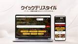 「東京のケータリング・オードブル宅配サービス クイックデリスタイルが公式サイトを全面リニューアル」の画像1