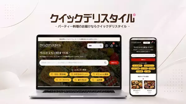 東京のケータリング・オードブル宅配サービス クイックデリスタイルが公式サイトを全面リニューアル