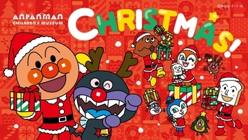 【仙台アンパンマンこどもミュージアム】　クリスマスイベント開催！(11/6～12/25)