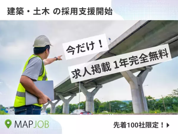 「【建築土木業界】採用課題解決へ｜最低賃金引き上げに対応、先着100社限定で求人掲載1年間完全無料キャンペーンを開始」の画像