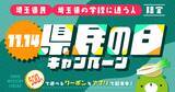 「埼玉県民限定！リアル脱出ゲームがワンコインで遊べる！11月14日「埼玉県民の日キャンペーン」 東京ミステリーサーカスで実施」の画像1