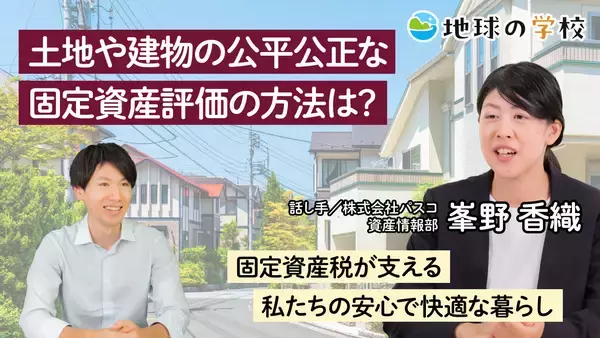 固定資産評価のしくみが分かる記事を公開　ー「地球の学校」で、土地や建物の公平公正な評価のしくみを学ぼうー