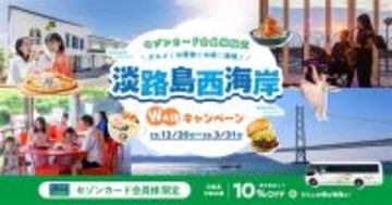セゾンカード会員限定の大特典旅！グルメ＆絶景の特別優待『淡路島西海岸 Wお得キャンペーン』12月20日より開始