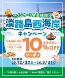 「セゾンカード会員限定の大特典旅！グルメ＆絶景の特別優待『淡路島西海岸 Wお得キャンペーン』12月20日より開始」の画像2