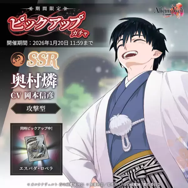 ゲーム『オルタナヴェルト -青の祓魔師 外伝-』、 新プレイアブルキャラクター「奥村燐(正月)」が期間限定ピックアップガチャに登場！ さらに新春!!1回限定SSR確定ガチャや、2026年新春ログインボーナスを開始！