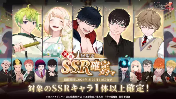 「ゲーム『オルタナヴェルト -青の祓魔師 外伝-』、 新プレイアブルキャラクター「奥村燐(正月)」が期間限定ピックアップガチャに登場！ さらに新春!!1回限定SSR確定ガチャや、2026年新春ログインボーナスを開始！」の画像